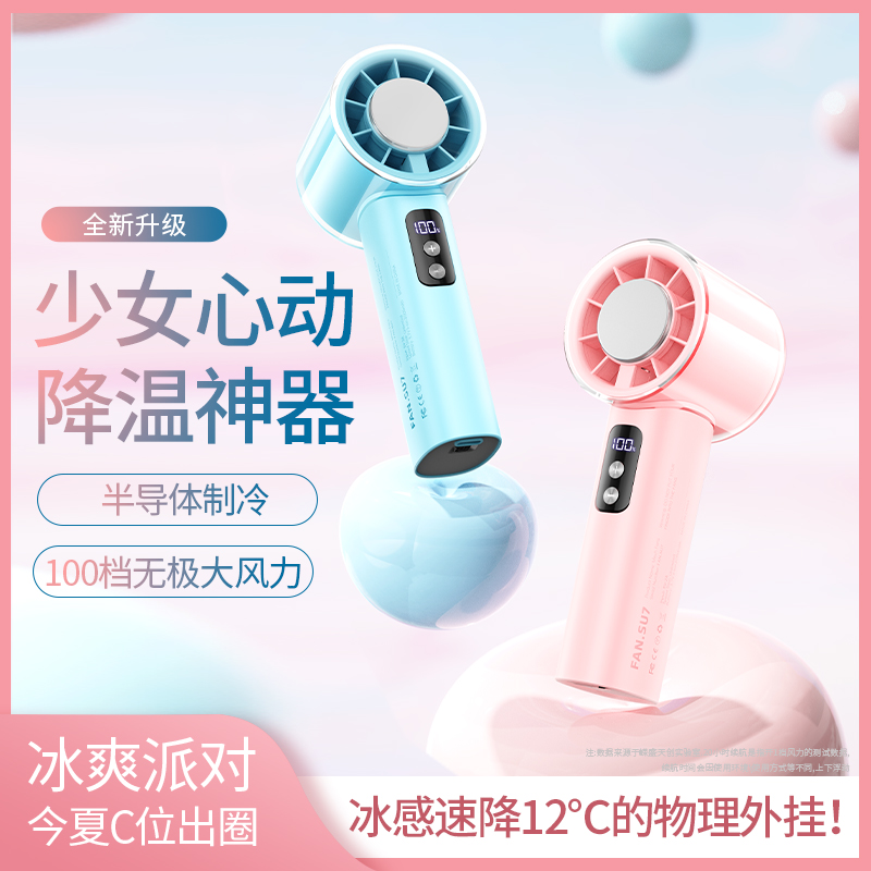2025新款嵘盛天创SU7大学生上课静音降温神器100档高速手持小风扇半导体制冷敷usb充电超长续航迷你便携小型