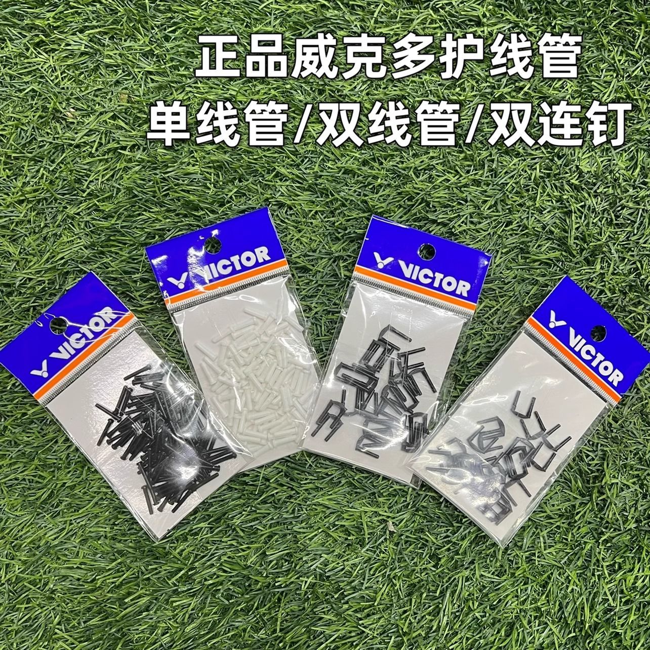 Victor威克多胜利羽毛球拍护线钉单线孔双线孔四连钉拍框护线管