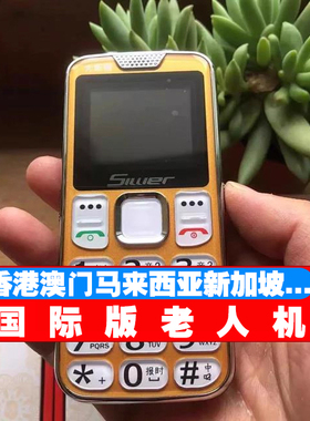 强信号超大按键老人手机凸起新加坡老年机大香港2g3g4g5g卡国外