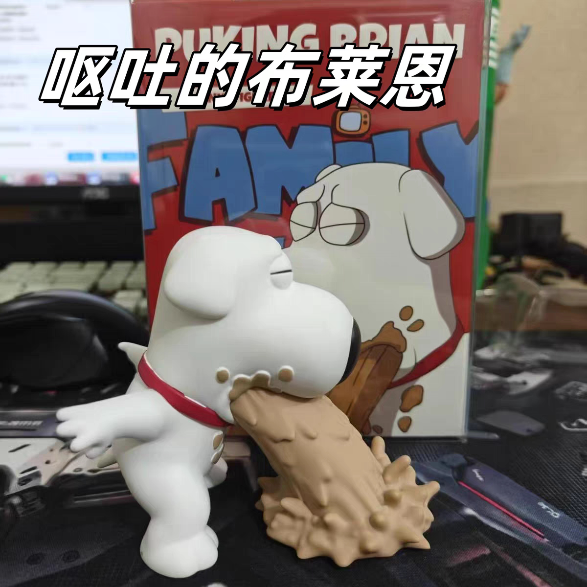 呕吐的布莱恩恶搞之家动漫手办图片