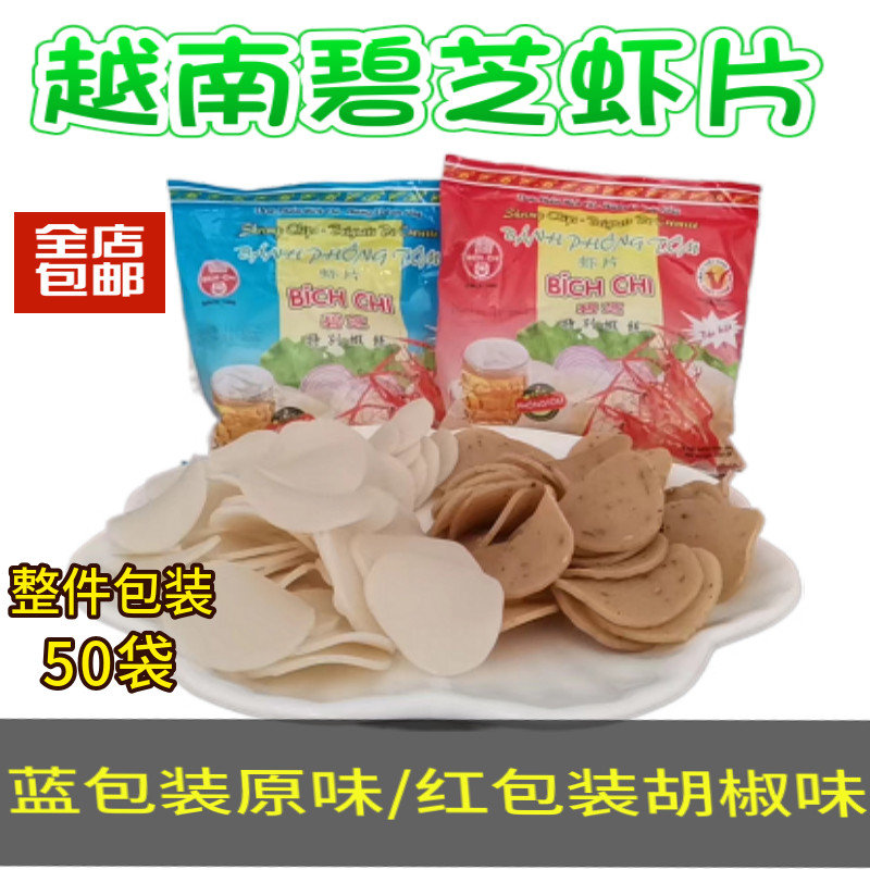 越南进口碧芝油炸虾片整件包装生虾片虾饼多口味膨化食品香脆美味