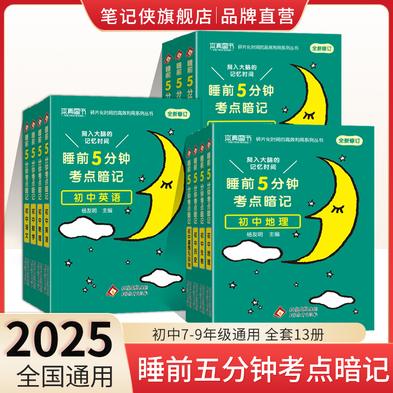 2025睡前五分钟考点暗记初中小四门知识点数学英语语文物理化学初中古诗文英语词汇口袋书知识清单