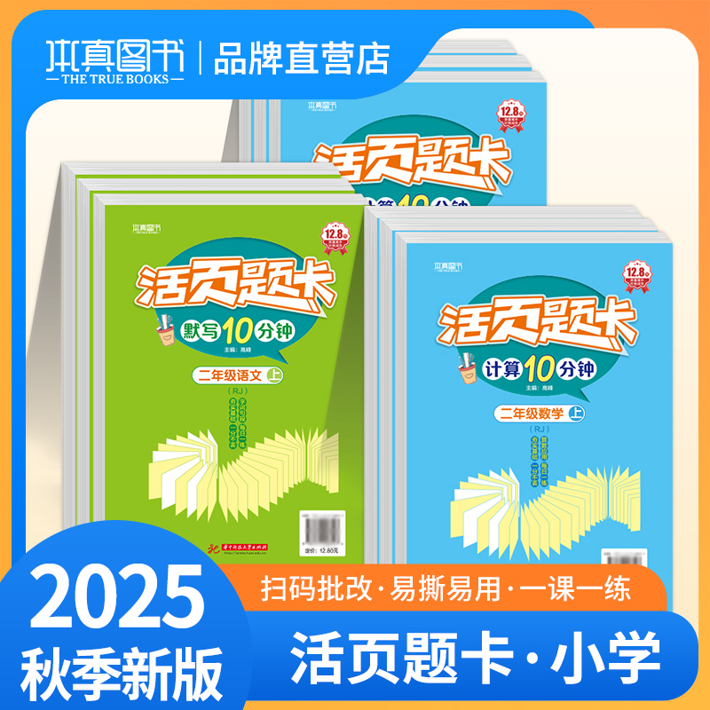 2025活页题卡计算默写10分钟口算一二三四五六年级上下册语文数学人教苏教版同步练习册题默写计算能手小学数学专项训练题一课一练