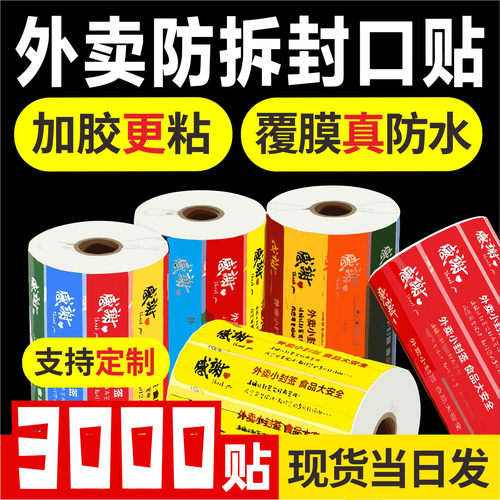 覆膜防水外卖封口贴加胶防撕