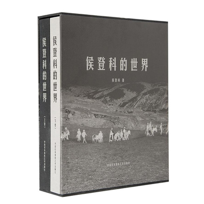 正版现货包邮  侯登科的世界（上下卷） 摄影艺术作品集