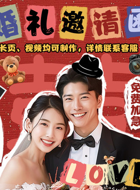 婚礼邀请函结婚请柬电子版制作小红书同款微信朋友圈H5邀请函喜帖