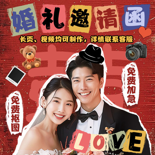 婚礼邀请函结婚请柬电子版制作小红书同款微信朋友圈H5邀请函喜帖