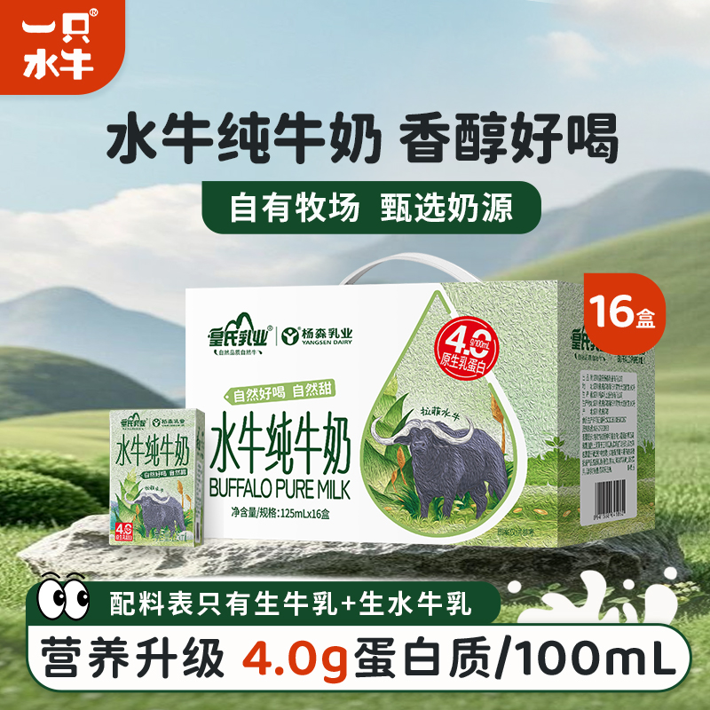 一只水牛纯牛奶125ml*16盒