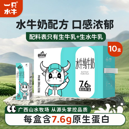 一只水牛纯牛奶200ml*10盒