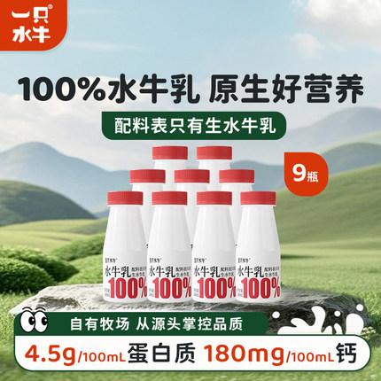 一只水牛皇氏100%水牛乳180ml/瓶4.5蛋白高钙学生早餐奶纯水牛奶