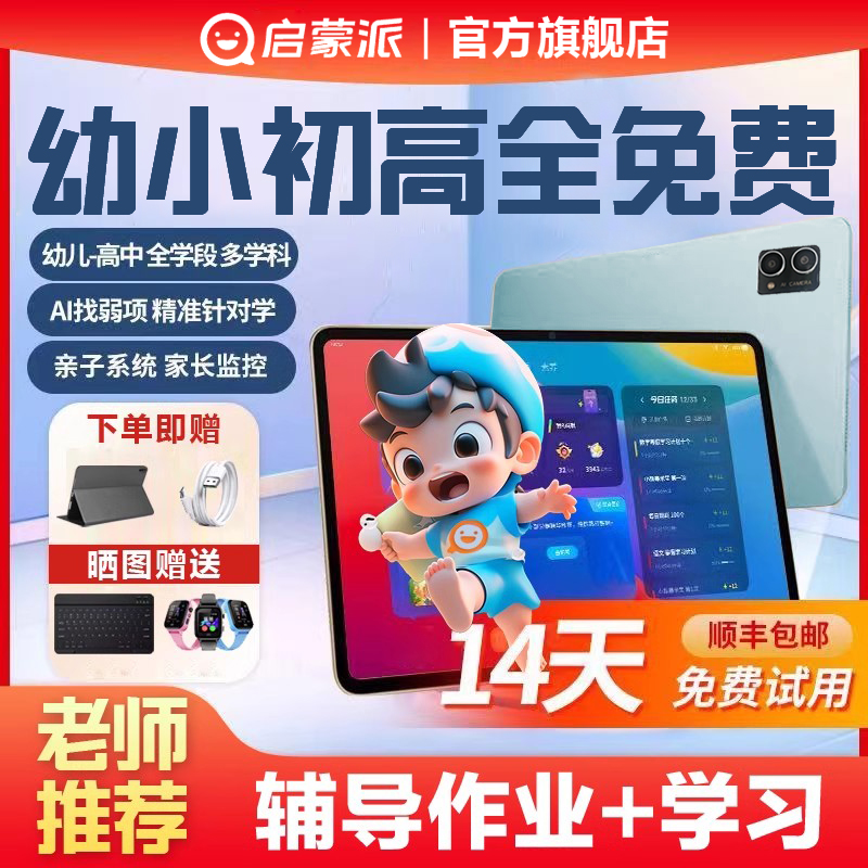 启蒙派学习机小学初中高中通用课本同步英语点读家教机小度智能ai儿童学生平板电脑2024新款官方旗舰店正品