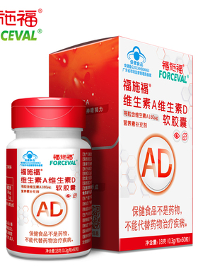 福施福维生素ad软胶囊补维a维d3幼儿儿童青少年1岁以上官方旗舰店