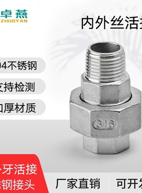 304/316不锈钢内外丝活接头内外牙由任令油拧活结1寸内外螺纹活接