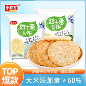 【22-50包】小帅才益生菌雪饼休闲饼干充饥露营囤货零食非油炸