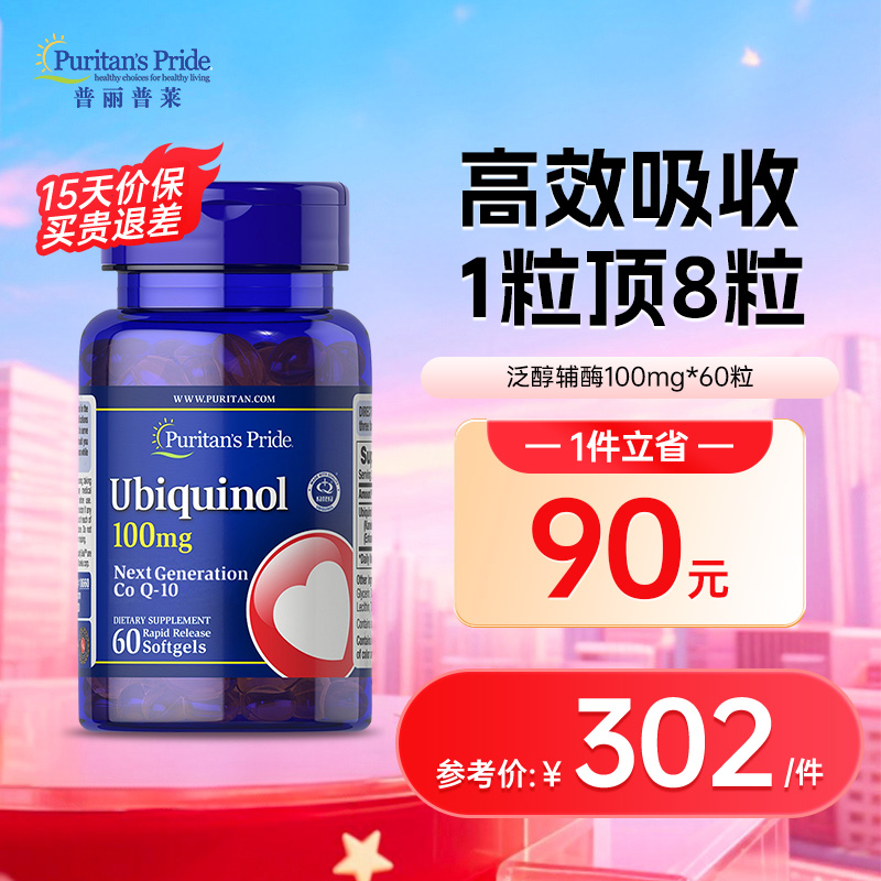 普丽普莱泛醇还原型辅酶q1060粒