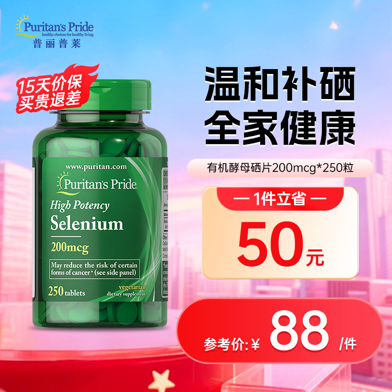 普丽普莱美国正品有机250粒硒片