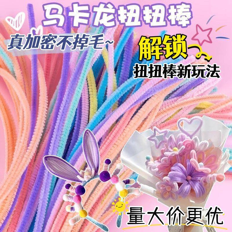 马卡龙色儿童扭扭棒加密毛根