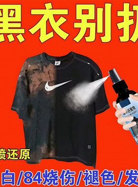 衣服固色增艳剂旧衣翻新发白修黑色衣物颜色恢复剂防掉色复增色剂