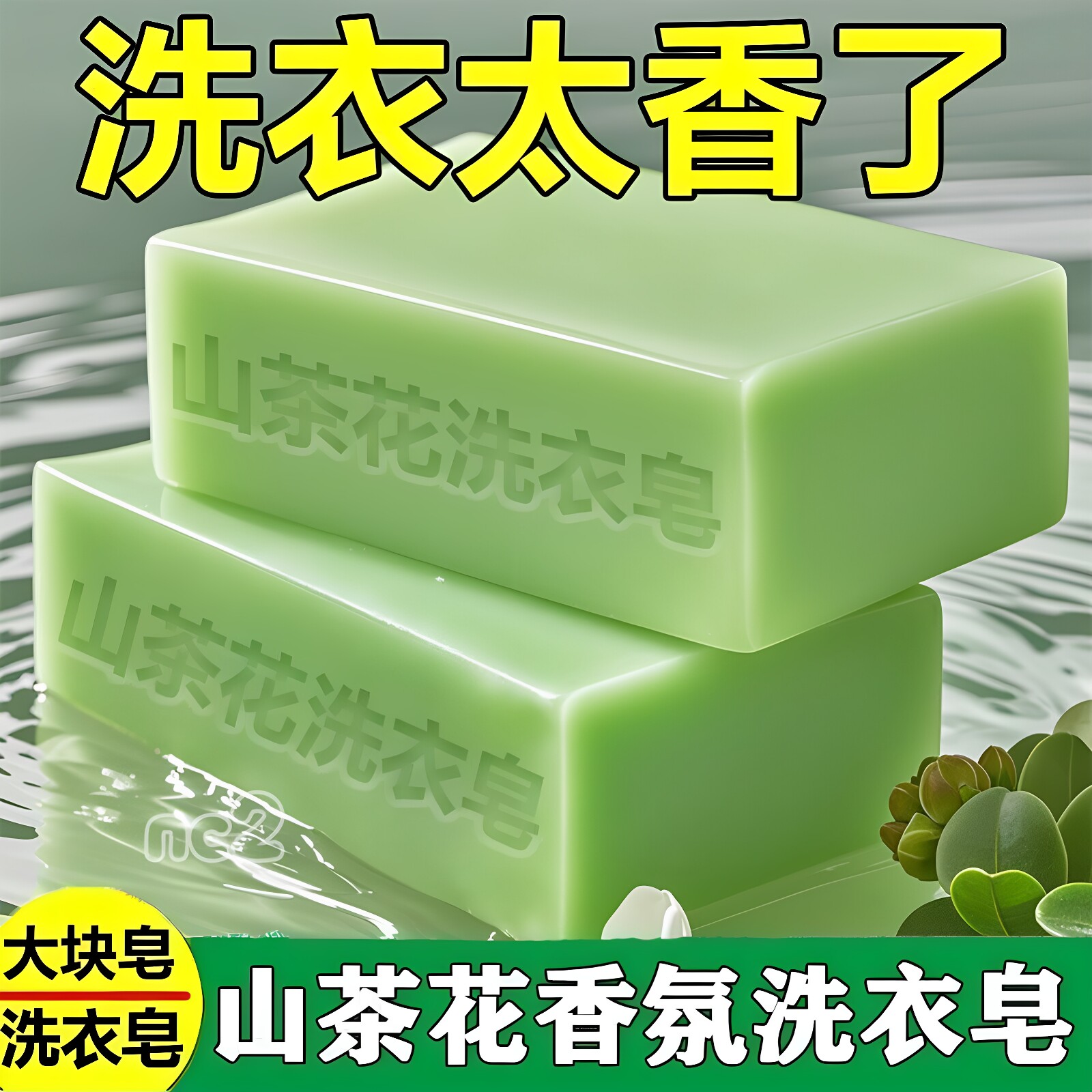 山茶花香氛洗衣皂持久留香强去污