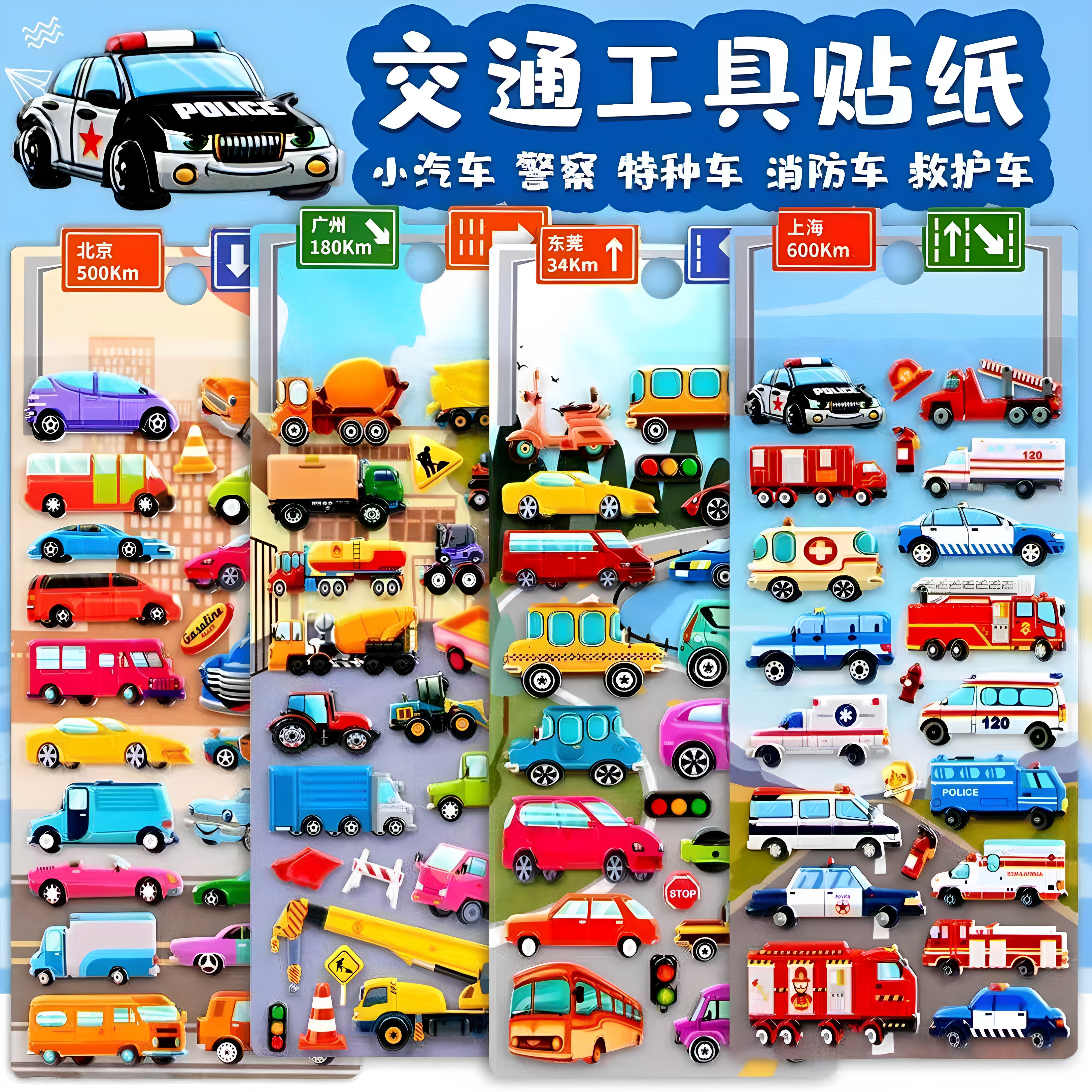 儿童交通工具认知立体泡泡贴纸
