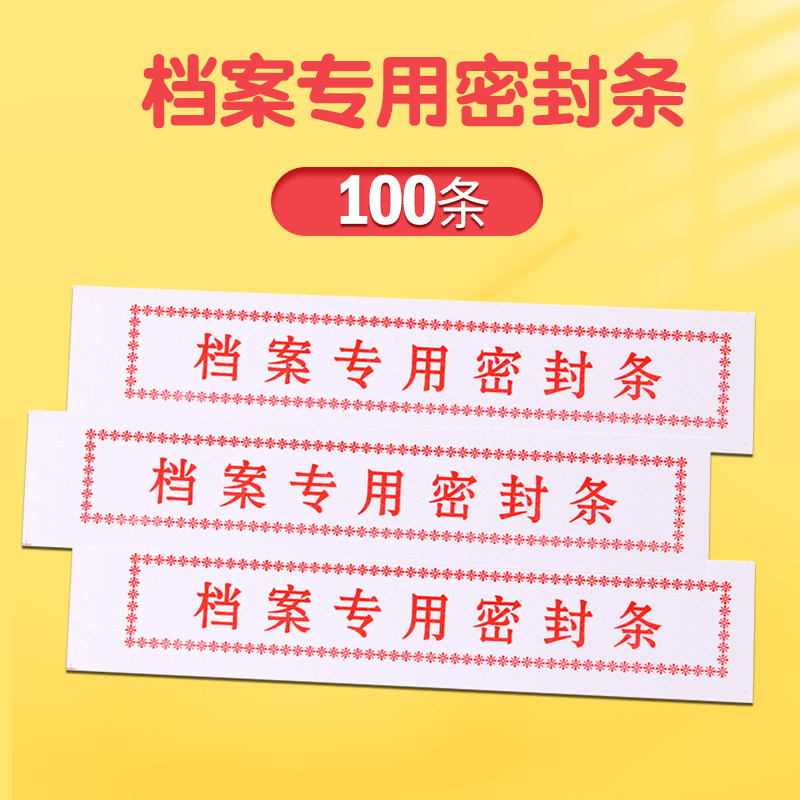 100张人事档案文件袋密封条档案盒档案袋专用密封条带胶