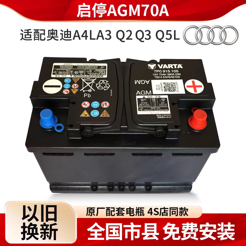 奥迪原厂电瓶AGM70适配A3Q3S3Q2LQ2Q5LA4启停汽车蓄电池