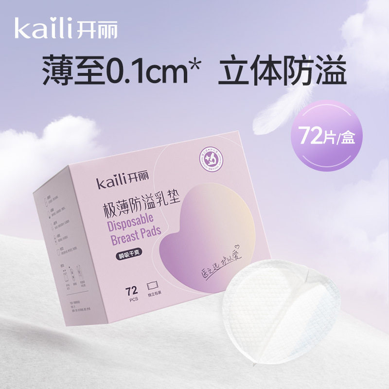 开丽乳垫一次性喂奶超薄喂奶垫子