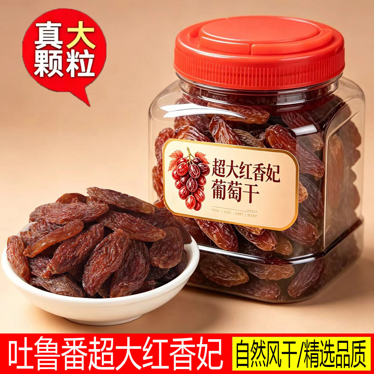 新疆红香妃王葡萄干超大无籽
