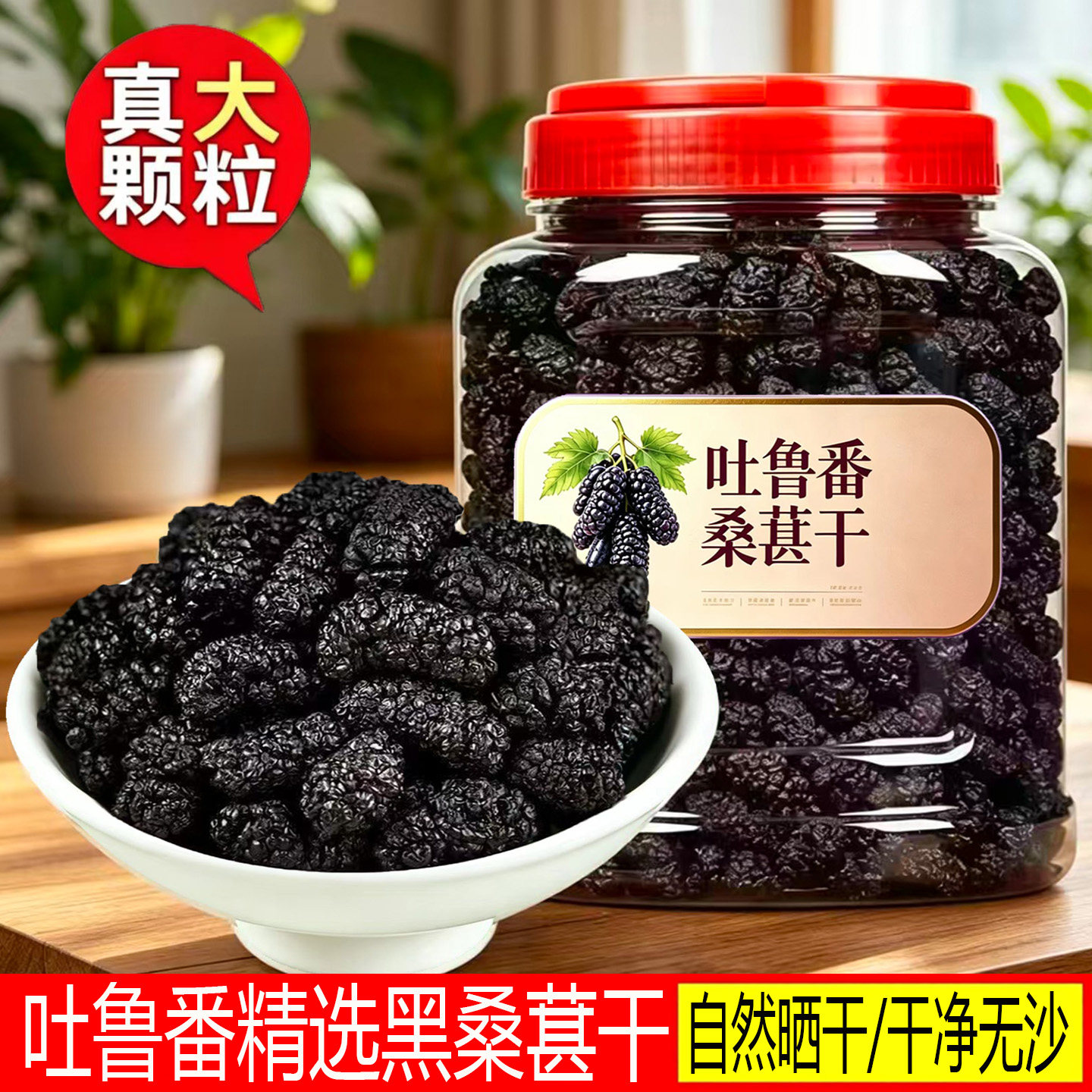 吐鲁番黑桑葚干大果新疆原产桑葚果干泡水干吃泡酒干净无沙桑椹干