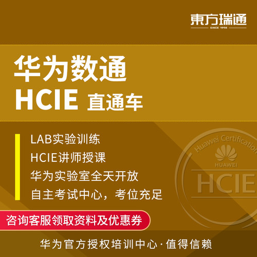 HUAWEI华为认证HCIAHCIPHCIE路由交换直播面授直通车培训考试指南