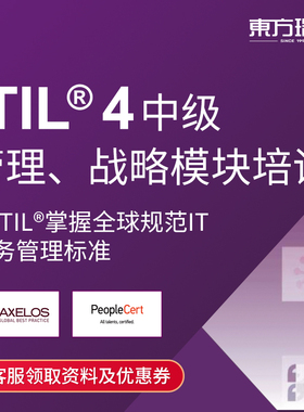 ITIL4 Foundation/中级管理战略模块直播培训 IT服务管理培训课程