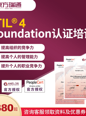 ITIL4 Foundation/初级 IT服务管理国际认证面授培训网课随时考试
