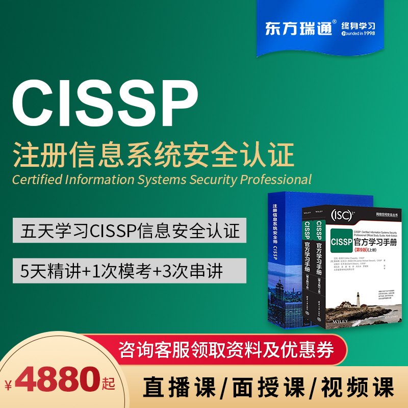 东方瑞通CISSP注册信息安全专家直播/面授课在线课程学习培训考试-封面