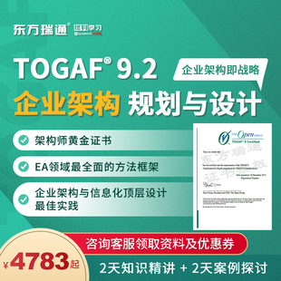 东方瑞通2024TOGAF培训 9.2企业架构认证考试直播课程网课题库