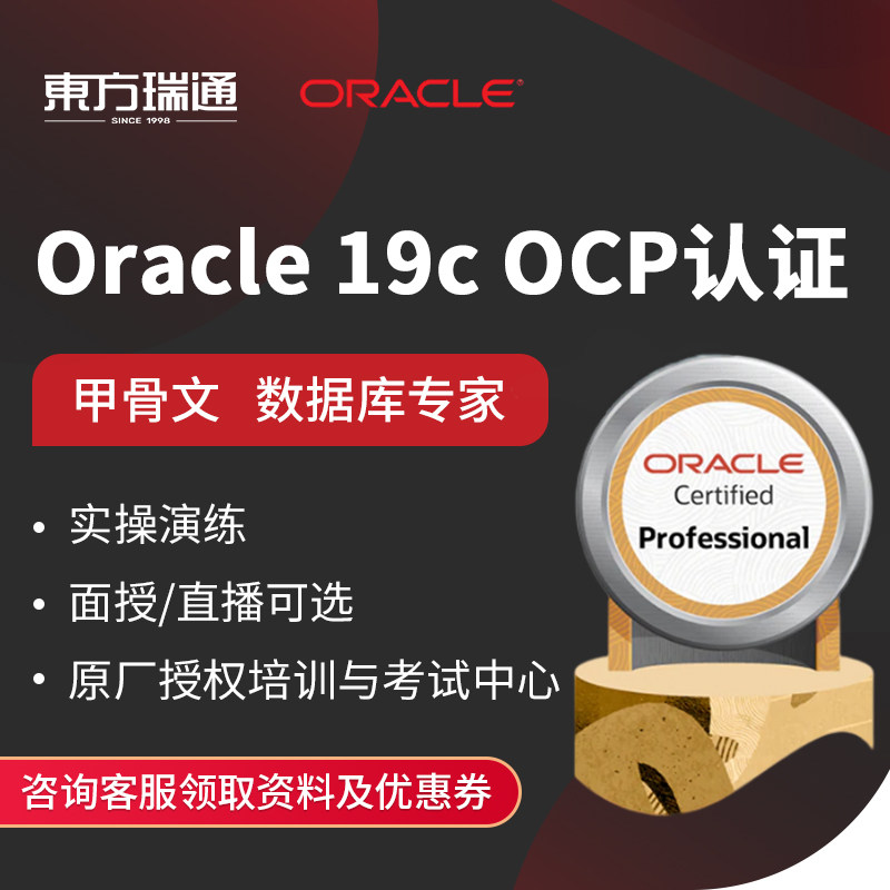 Oracle 19cOCP 甲骨文数据库专家管理员认证直播网课面授培训考试