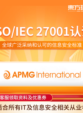 东方瑞通APMG ISO27001 Foundation认证信息系统安全管理体系课程