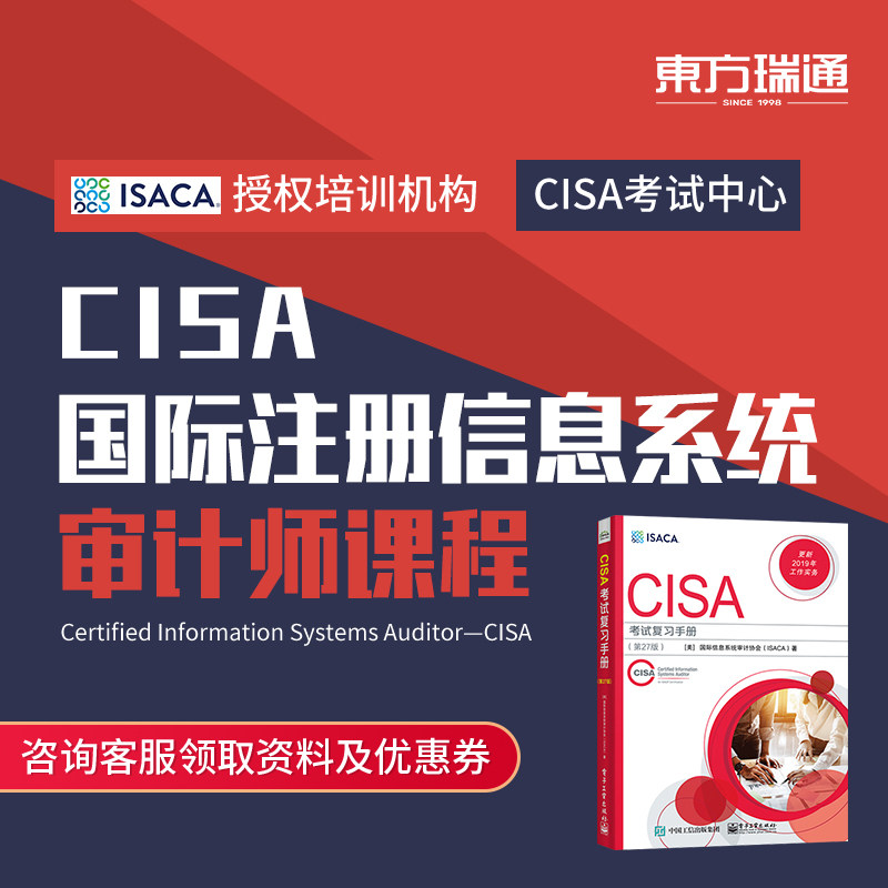 CISA国际注册信息安全 相关认证系统审计师 考试培训课程直播面授