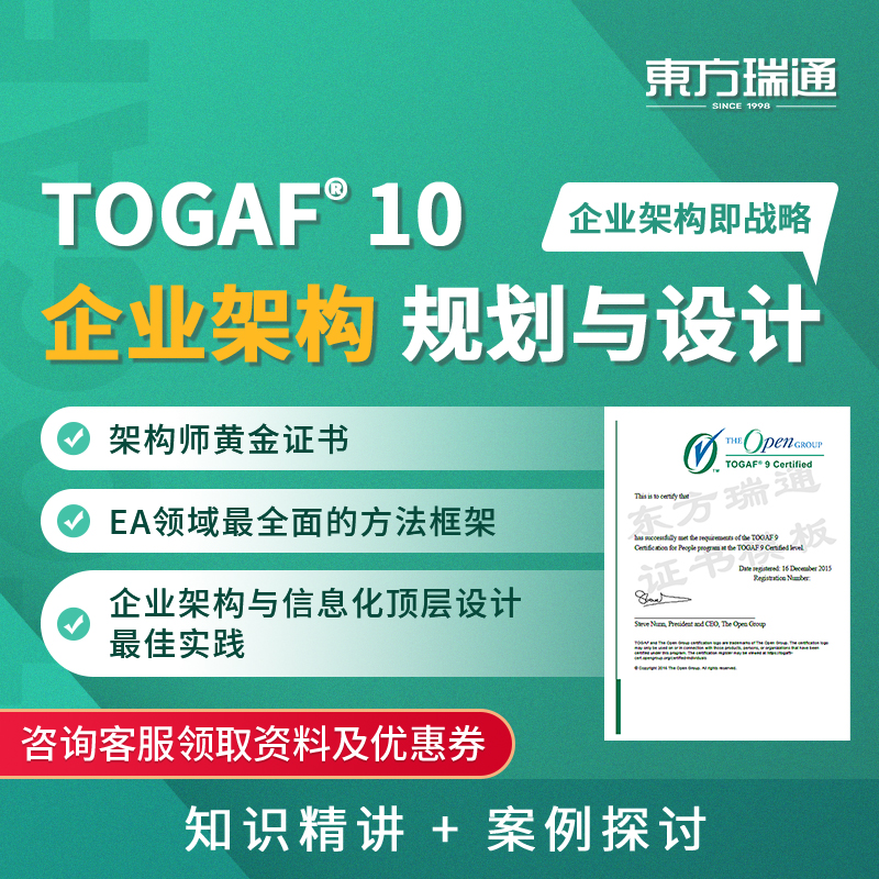 东方瑞通2025TOGAF培训 10企业架构认证考试直播课程网课题库