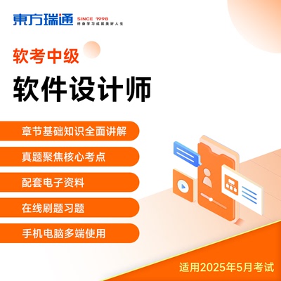 2025年软考中级软件设计师真题网课视频课