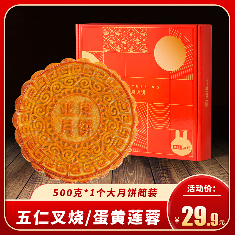 亚度五仁叉烧广西大月饼500克