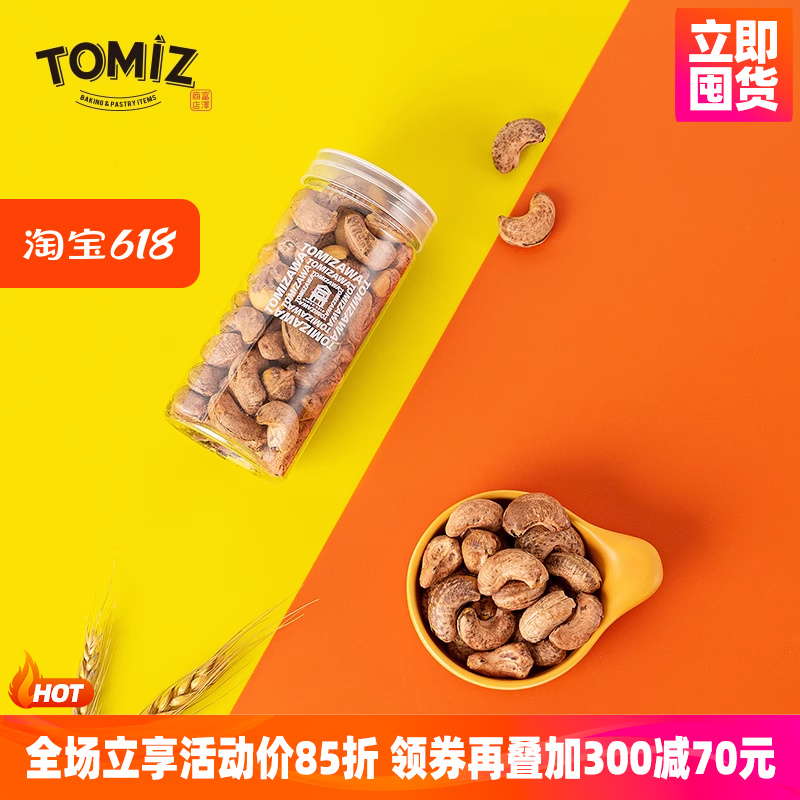 TOMIZ富泽商店盐焗腰果120g进口原料坚果办公室休闲零食炒货特产