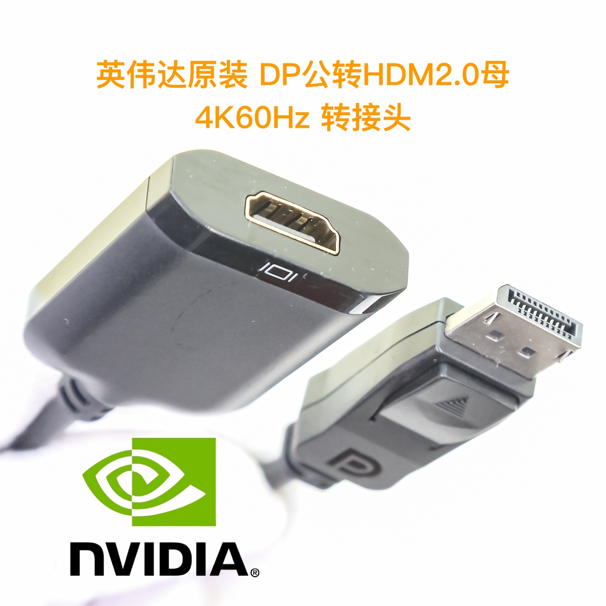 原装NVIDIA英伟达DP转HDMI2.0高清线转接头4K60Hz转换适配器
