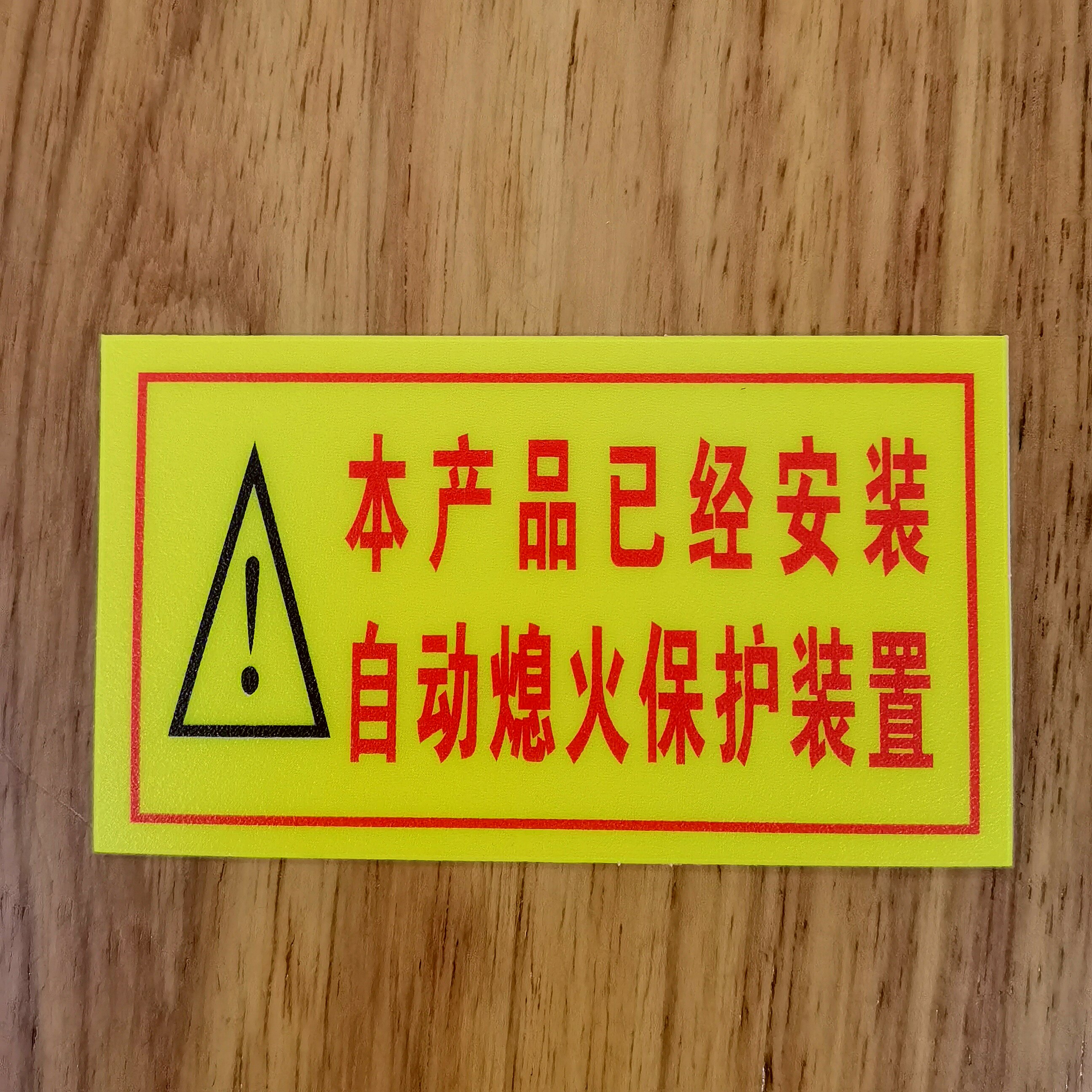 熄保装置标签燃气灶煤气灶标签猛火灶标贴厨具点火开关标签火种阀图片
