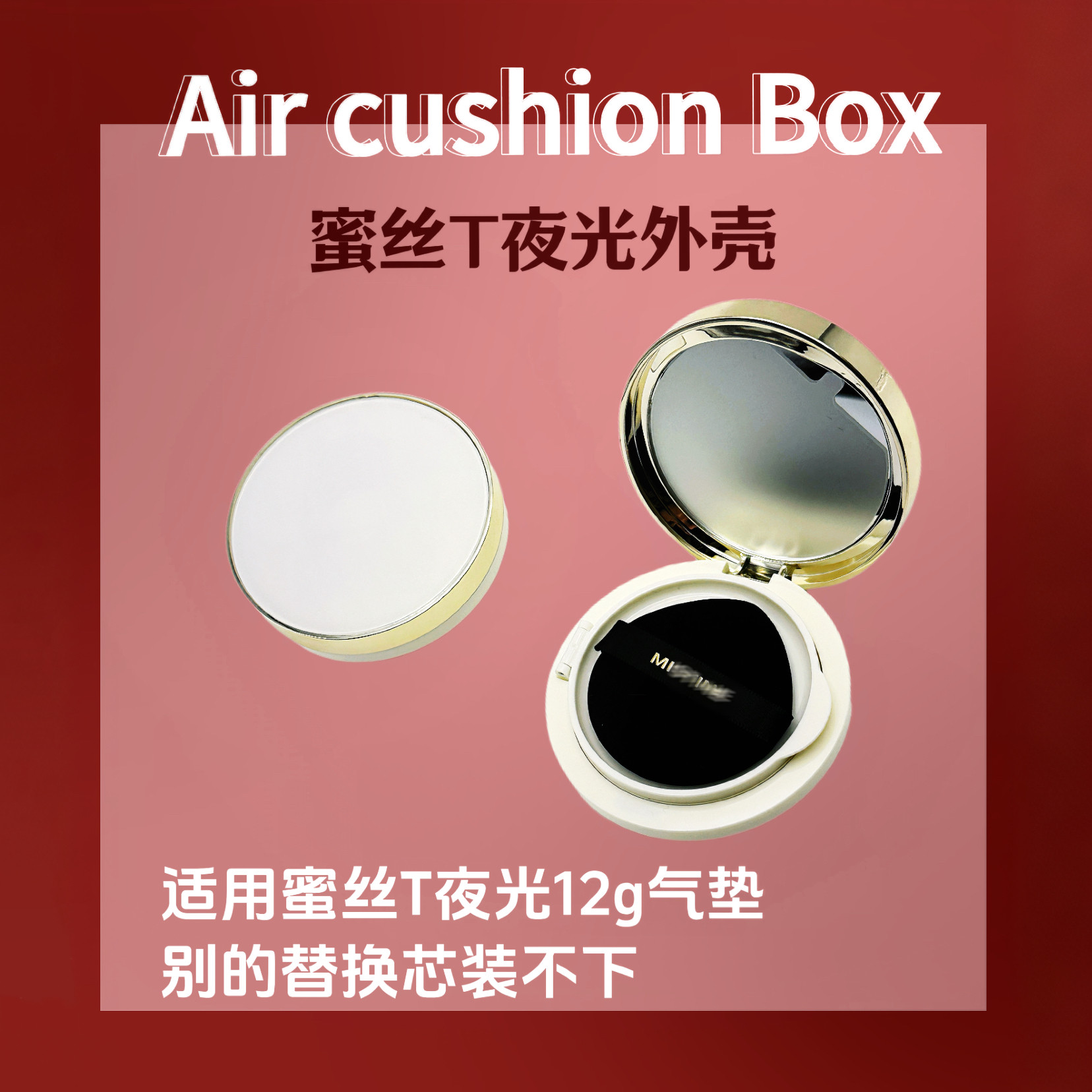 适用蜜丝婷夜光气垫空盒