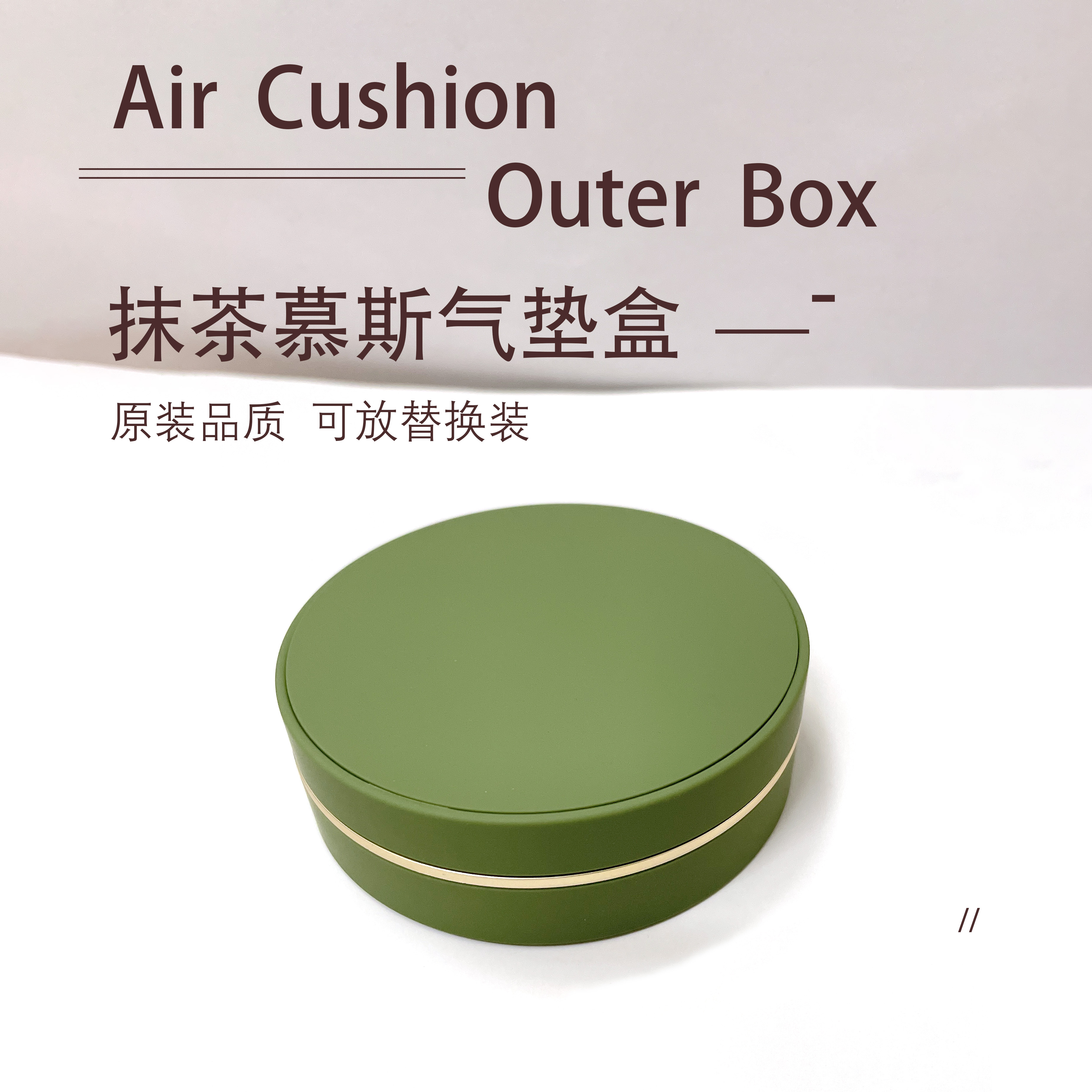 适用唐魅可气垫空盒外壳抹茶DIY气垫盒子通用自制气垫bb带粉扑c霜