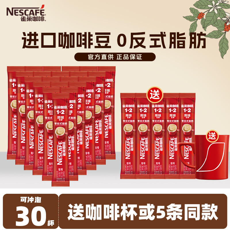 雀巢咖啡速溶粉100条装三合一醇香原味特浓1+2低糖提升正品官方店