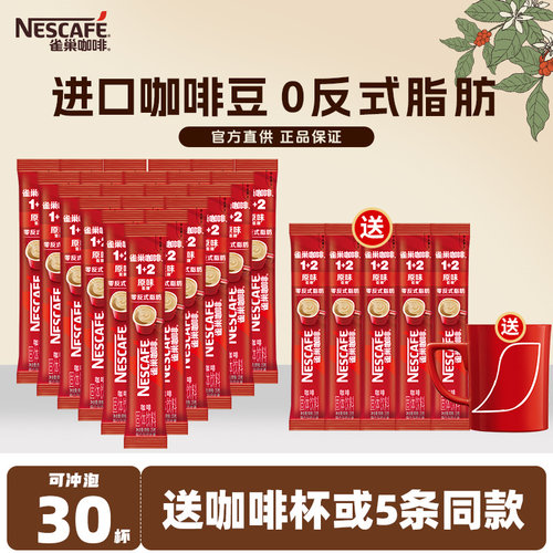 雀巢咖啡速溶粉100条装三合一醇香原味特浓1+2低糖提升正品官方店