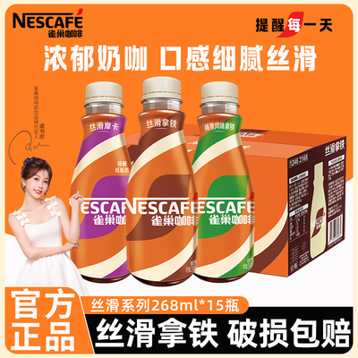 雀巢咖啡饮料丝滑拿铁268ml*15瓶装整箱批发防困提神正品官方店