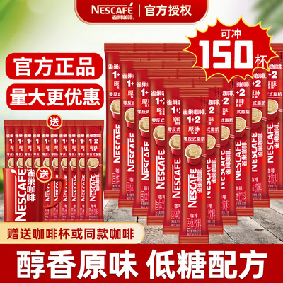 雀巢醇香咖啡粉100条装三合一原味特浓咖啡1+2速溶低糖咖啡官方店