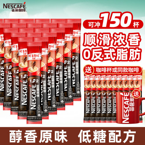 雀巢咖啡速溶粉100条装三合一醇香原味特浓1+2低糖学生提神官方店